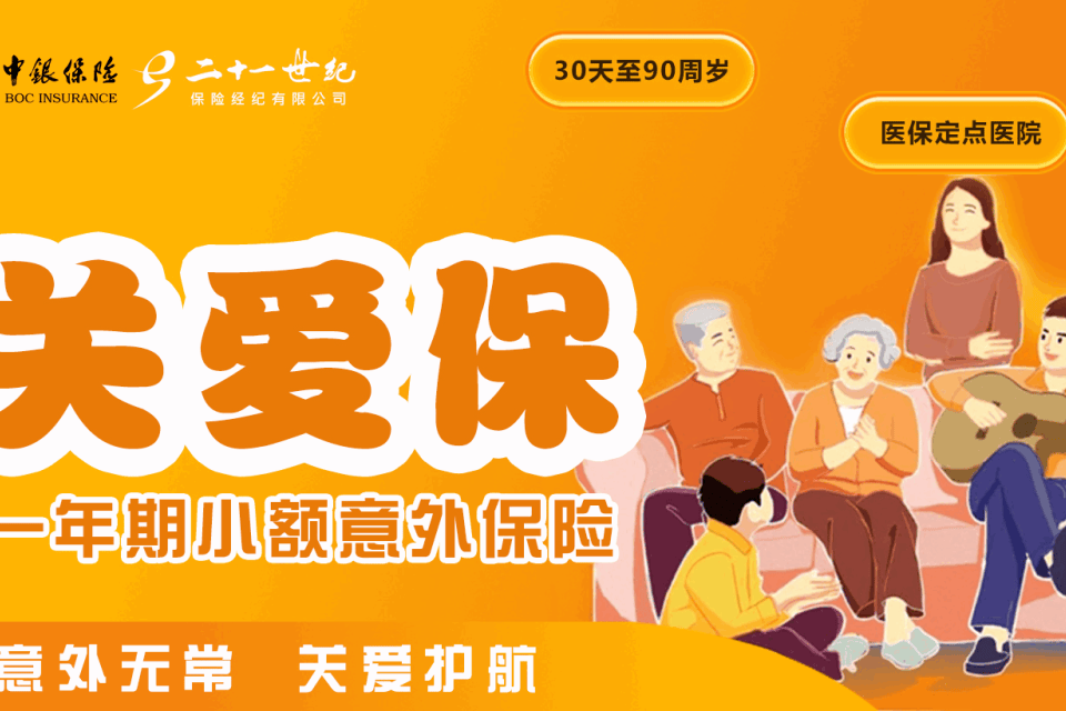 中银关爱保一年期小额意外保险-保险超市